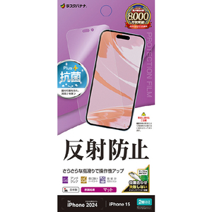 ラスタバナナ iPhone 16/15用反射防止 さらさらプラスフィルム クリア TR4370IP461-イメージ1
