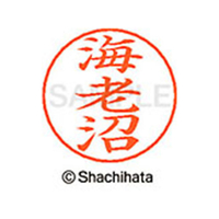 シヤチハタ ネームペン用ネーム シルバー 既製 海老 FC46216-X-GPS-0445
