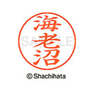 シヤチハタ ネームペン用ネーム シルバー 既製 海老 FC46216-X-GPS-0445-イメージ1