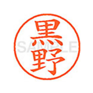シヤチハタ XL-9(黒野) F878519-XL901006-イメージ1