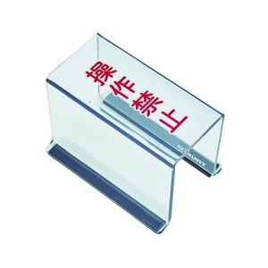 トラスコ中山 TRUSCO スイッチカバー 底面マグネット付 80×40×55 操作禁止 操作禁止55 FC649GN-1162024-イメージ1