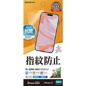 ラスタバナナ iPhone 16/15用光沢防指紋フィルム クリア G4371IP461-イメージ1