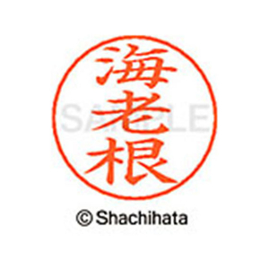シヤチハタ ネームペン用ネーム シルバー 既製 海老 FC46217-X-GPS-0446-イメージ1