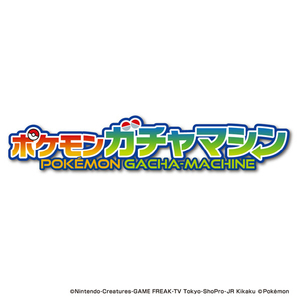 タカラトミー ポケットモンスター ポケモン ガチャマシン ﾎﾟｹﾓﾝｶﾞﾁﾔﾏｼﾝ-イメージ8
