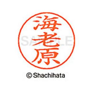 シヤチハタ ネームペン用ネーム シルバー 既製 海老 FC46218-X-GPS-0447-イメージ1