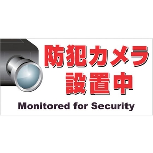 ニチレイマグネット マグネット標識 150×300 防犯カメラ設置中 防犯カメラ設置中マグネット150 FC403FV-4187911-イメージ1