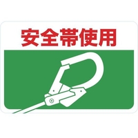 トラスコ中山 マグネット標識 300×450 安全帯使用 FC177GS-4163281