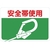 トラスコ中山 マグネット標識 300×450 安全帯使用 FC177GS-4163281-イメージ1