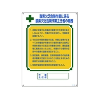 日本緑十字社 作業主任者職務標識 酸素欠乏危険作業 職 エンビ FC276GS-4801989