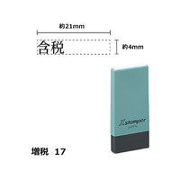 シヤチハタ Xスタンパー増税17 4×21mm角 含税 黒 F359417-X-NK-22-K