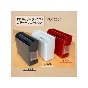 プラス PPキャリーボックス+ ダークグレー FL-126BF FC80554-76-121FL-126BF-イメージ8