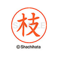 シヤチハタ ネームペン用ネーム シルバー 既製 枝 FC46219-X-GPS-0448