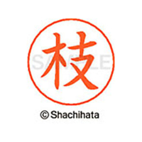 シヤチハタ ネームペン用ネーム シルバー 既製 枝 FC46219-X-GPS-0448