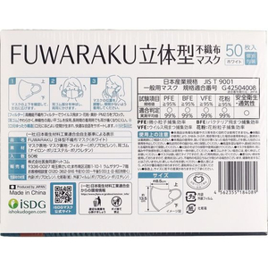 医食同源 医食同源ドットコム/FUWARAKU 立体型不織布マスク ホワイト 50枚 FCF784M-イメージ2