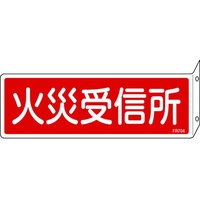日本緑十字社 消防標識 火災受信所 FR704 突き出しタイプ エンビ 火災受信所穴2ヵ所(3mm)802401 FC403GG-8248127