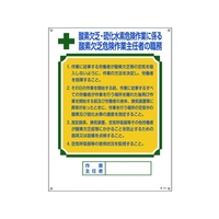 日本緑十字社 職務標識 酸素欠乏・硫化水素危険作業 職 塩ビ FC277GS-4801997