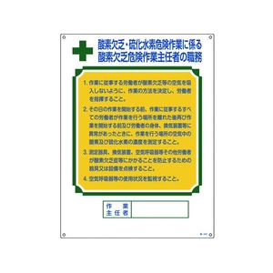 日本緑十字社 職務標識 酸素欠乏・硫化水素危険作業 職 塩ビ FC277GS-4801997-イメージ1