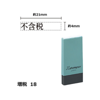 シヤチハタ Xスタンパー増税18 4×21mm角 不含税 黒 F359419-X-NK-23-K