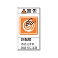 日本緑十字社 緑十字/警告・回転部巻き込まれ挟まれ (大) 10枚組 FC403GR-8151133
