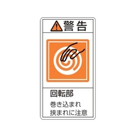 日本緑十字社 緑十字/警告・回転部巻き込まれ挟まれ (大) 10枚組 FC403GR-8151133