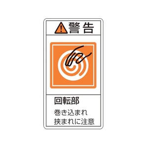 日本緑十字社 緑十字/警告・回転部巻き込まれ挟まれ (大) 10枚組 FC403GR-8151133-イメージ1