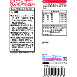スドー ちょびっと にんじんクッキー 10g FCE980Y-イメージ2