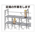 つくし工房 作業工程マグネット 「足場の作業をします」 足場の作業をしますマグネット140170 FC906FX-4214943