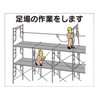 つくし工房 作業工程マグネット 「足場の作業をします」 足場の作業をしますマグネット140170 FC906FX-4214943