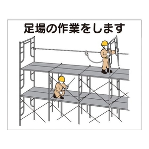 つくし工房 作業工程マグネット 「足場の作業をします」 足場の作業をしますマグネット140170 FC906FX-4214943-イメージ1