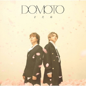 ソニ－ミュ－ジック ＤＯＭＯＴＯ／またね（初回盤Ｂ／Ｂｌｕ－ｒａｙ　Ｄｉｓｃ付） 【CD+Blu-ray】 LCCN-0941/2-イメージ1