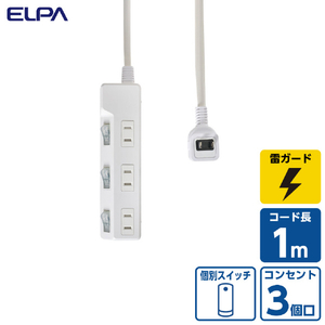 エルパ スイッチ付き 雷ガードタップ(3個口・1m) ホワイト WLK-R31SW-イメージ15