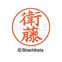 シヤチハタ ネームペン用ネーム シルバー 既製 衛藤 FC46221-X-GPS-0450
