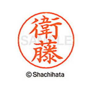 シヤチハタ ネームペン用ネーム シルバー 既製 衛藤 FC46221-X-GPS-0450-イメージ1