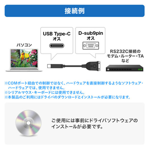 サンワサプライ USB Type C-RS232Cコンバータ USB-CVRS9HC-イメージ7