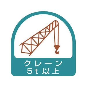 ユニット ステッカー クレーン5t以上 2枚1シート 35×35 FC276ER-7441321-イメージ1