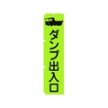 グリーンクロス 蛍光グリーンのぼり旗 GN4 ダンプ出入口 1800蛍光グリーンダンプ出入口450 FC179FV-1157143