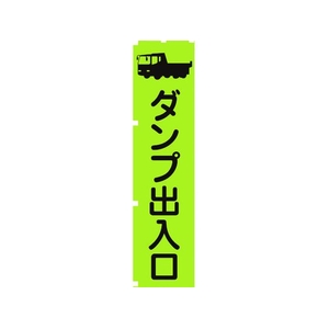 グリーンクロス 蛍光グリーンのぼり旗 GN4 ダンプ出入口 1800蛍光グリーンダンプ出入口450 FC179FV-1157143-イメージ1