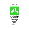 リッチェル 面板 120-13(休憩所) FC277GT-1770484