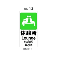 リッチェル 面板 120-13(休憩所) FC277GT-1770484