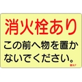 緑十字/ステッカー標識 消火栓あり 蓄光F 150×225mm FC403VD-8148735