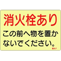 緑十字/ステッカー標識 消火栓あり 蓄光F 150×225mm FC403VD-8148735