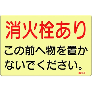 緑十字/ステッカー標識 消火栓あり 蓄光F 150×225mm FC403VD-8148735-イメージ1