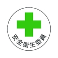 ユニット 安全管理関係ステッカー安全衛生委員 PP 35Ф 2枚 FC477EM-7392818