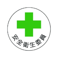 ユニット 安全管理関係ステッカー安全衛生委員 PP 35Ф 2枚 FC477EM-7392818
