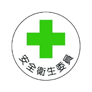 ユニット 安全管理関係ステッカー安全衛生委員 PP 35Ф 2枚 FC477EM-7392818-イメージ1