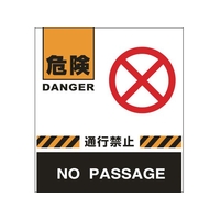 緑十字/バリケードフェンス用表示幕 危険・通行禁止 BF-4 FC621UH-8149538