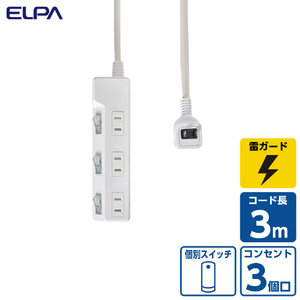 エルパ スイッチ付き 雷ガードタップ(3個口・3m) ホワイト WLK-R33SW-イメージ15