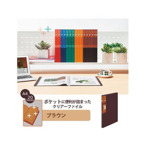 プラス クリアーファイル+ A4タテ 20ポケット ブラウン FCS9083-75832/FC-502EL-イメージ2