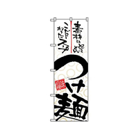 のぼり屋工房 のぼり つけ麺 5022 FC586LV-7473590