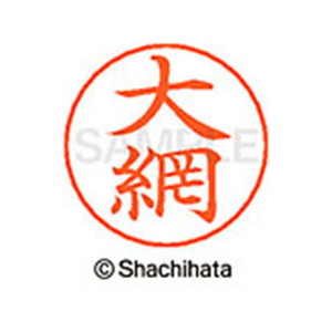 シヤチハタ ネームペン用ネーム シルバー 既製 大網 FC46223-X-GPS-0452-イメージ1